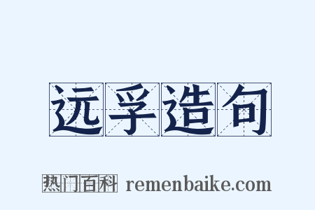 远孚造句是什么意思的图片